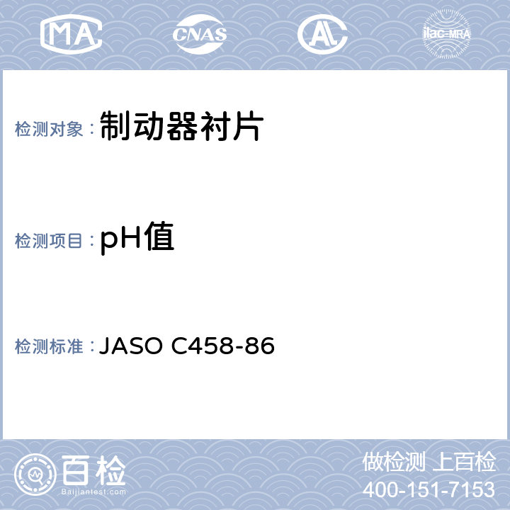 pH值 汽车制动器衬片,离合器摩擦片的PH值测试程序 JASO C458-86 7