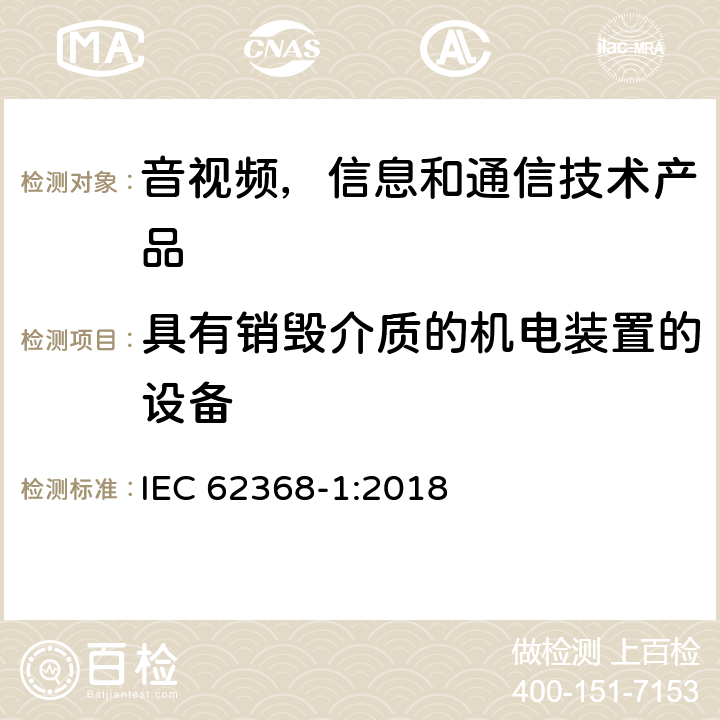 具有销毁介质的机电装置的设备 音视频,信息和通信技术产品,第1部分:安全要求 IEC 62368-1:2018 8.5.4.2