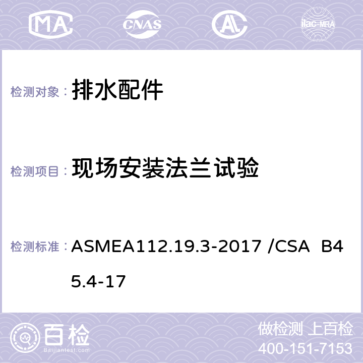 现场安装法兰试验 ASMEA 112.19.3-2017 不锈钢洁具 ASMEA112.19.3-2017 /CSA B45.4-17 5.3