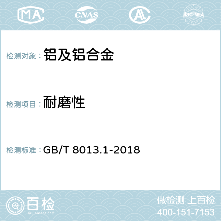 耐磨性 铝及铝合金阳极氧化膜与有机聚合物膜第1部分：阳极氧化膜 GB/T 8013.1-2018 5.7