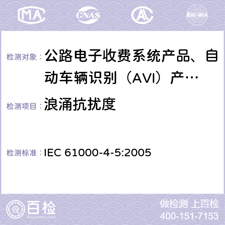 浪涌抗扰度 电磁兼容 试验和测量技术 浪涌（冲击）抗扰度试验 IEC 61000-4-5:2005