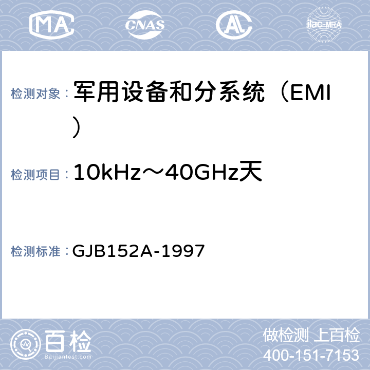 10kHz～40GHz天线端口传导发射CE106 军用设备和分系统电磁发射和敏感度测量 GJB152A-1997 5