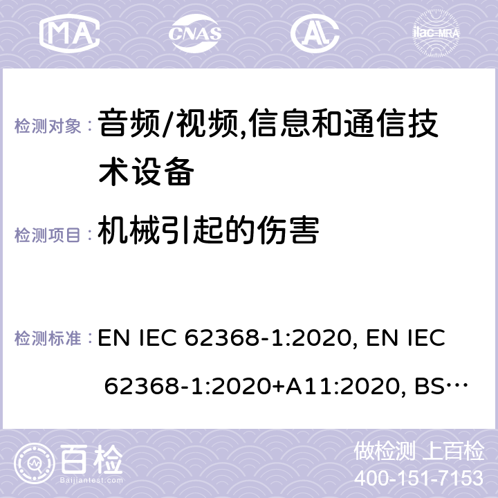 机械引起的伤害 音频/视频, 信息和通信技术设备－第1部分：安全要求 EN IEC 62368-1:2020, EN IEC 62368-1:2020+A11:2020, BS EN 62368-1:2014+A11:2017, BS EN IEC 62368-1:2020+A11:2020 8