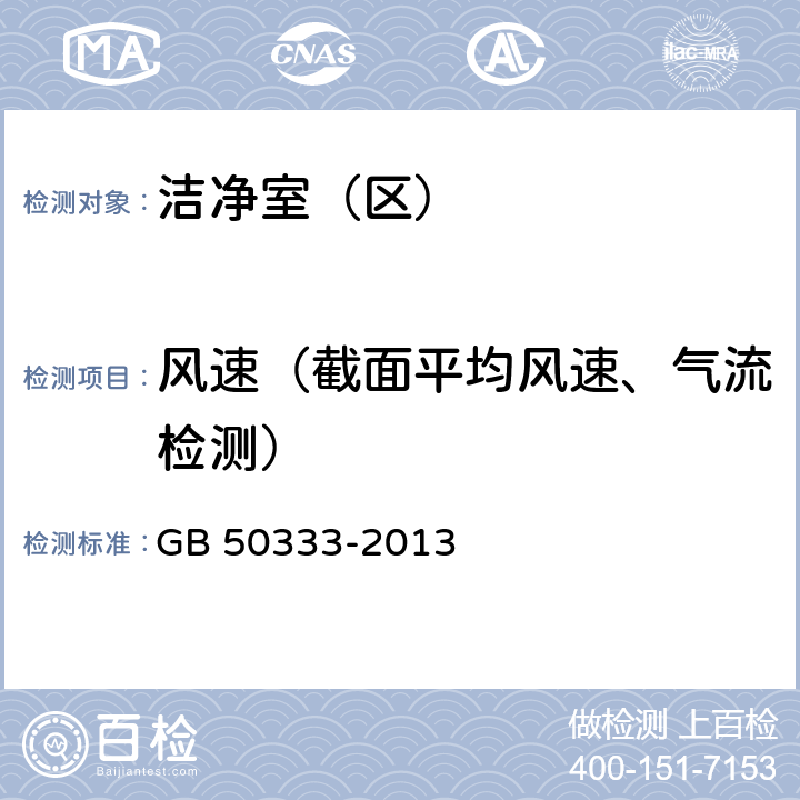 风速（截面平均风速、气流检测） GB 50333-2013 医院洁净手术部建筑技术规范(附条文说明)