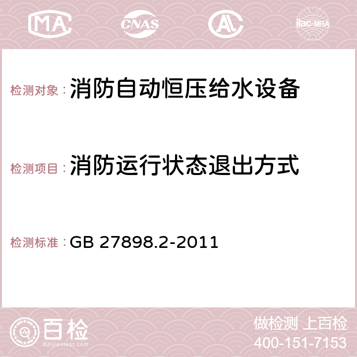 消防运行状态退出方式 固定消防给水设备 第2部分：消防自动恒压给水设备 GB 27898.2-2011 5.4.4