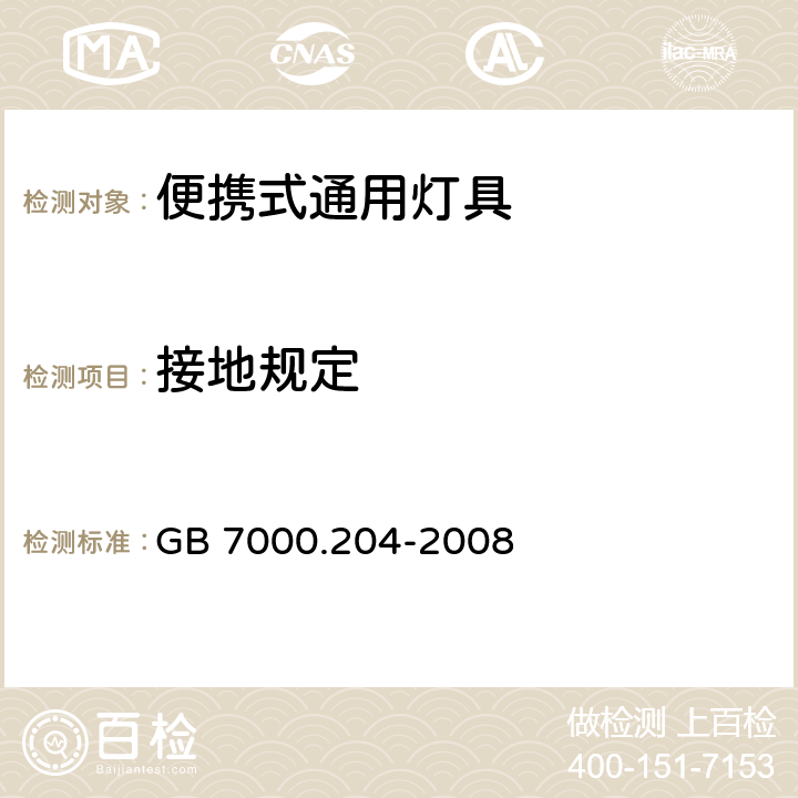 接地规定 灯具 第2-4部分：特殊要求 可移式通用灯具 GB 7000.204-2008 8