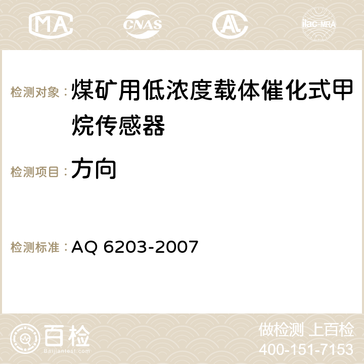 方向 煤矿用低浓度载体催化式甲烷传感器 AQ 6203-2007 4.13