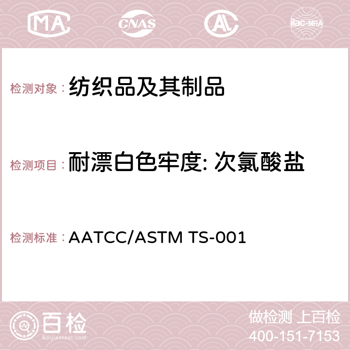 耐漂白色牢度: 次氯酸盐 色牢度氯漂 AATCC/ASTM TS-001
