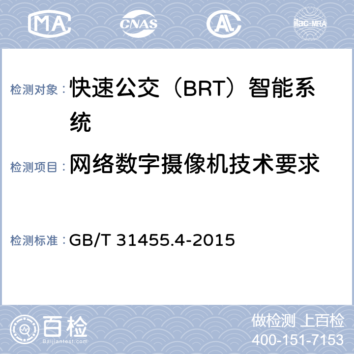 网络数字摄像机技术要求 快速公交（BRT）智能系统第4部分：场站站台控制系统及外围设备技术要求 GB/T 31455.4-2015 6.9