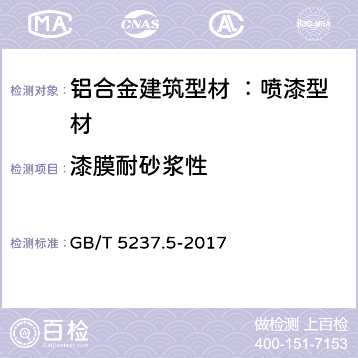 漆膜耐砂浆性 铝合金建筑型材 第5部分：喷漆型材 GB/T 5237.5-2017 5.4.11