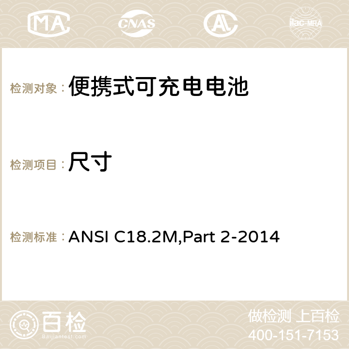 尺寸 ANSI C18.2M,Part 2-2014 便携式可充电电池.安全标准  6.4.2.1,7.3.1