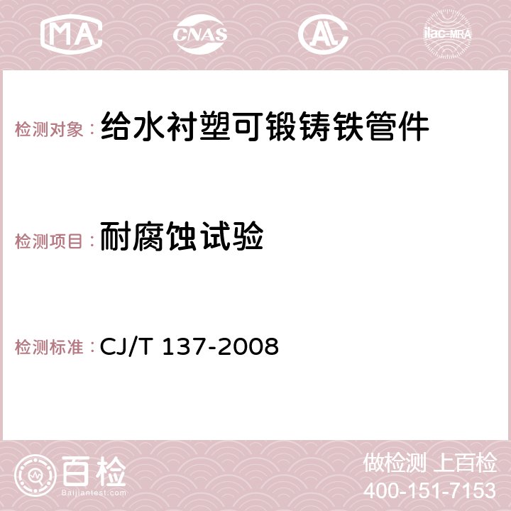 耐腐蚀试验 给水衬塑可锻铸铁管件 CJ/T 137-2008 7.6