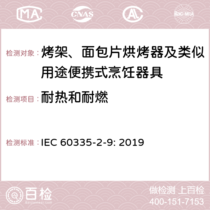 耐热和耐燃 家用和类似用途电器的安全： 烤架、面包片烘烤器及类似用途便携式烹饪器具的特殊要求 IEC 60335-2-9: 2019 30