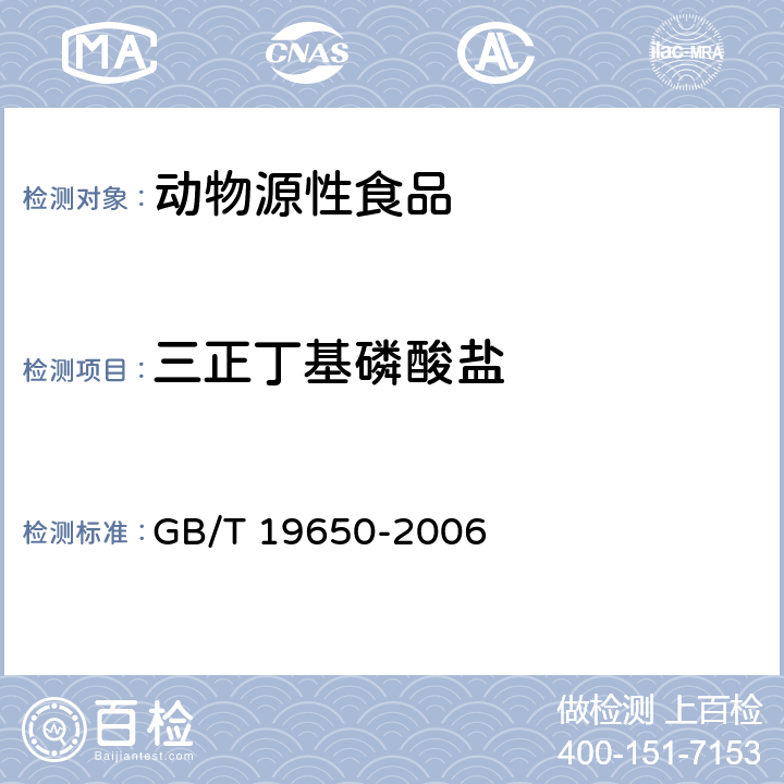 三正丁基磷酸盐 动物肌肉中478种农药及相关化学品残留量的测定 气相色谱-质谱法 GB/T 19650-2006