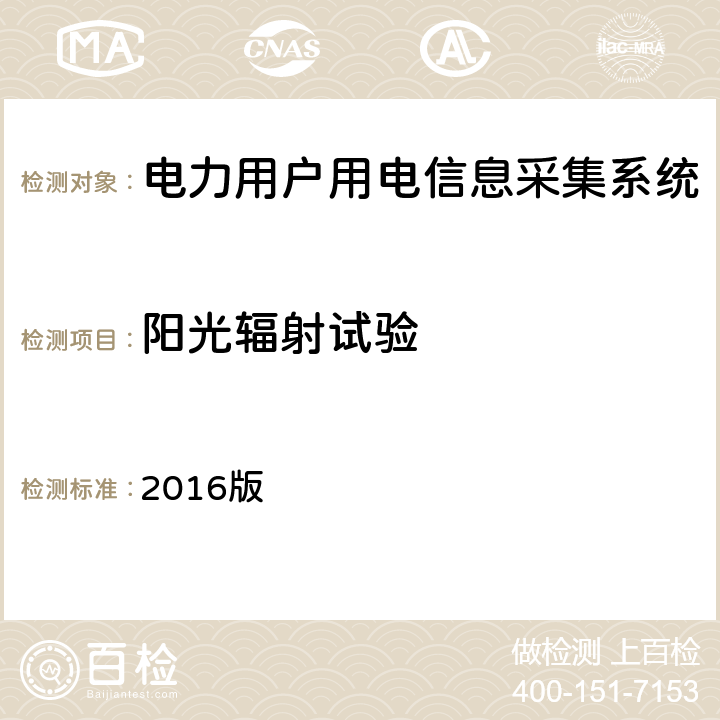 阳光辐射试验 南方电网低压电力用户集中抄表系统采集器检验技术规范 2016版 3.3.5.5