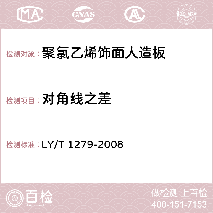 对角线之差 聚氯乙烯薄膜饰面人造板 LY/T 1279-2008 6.2.2