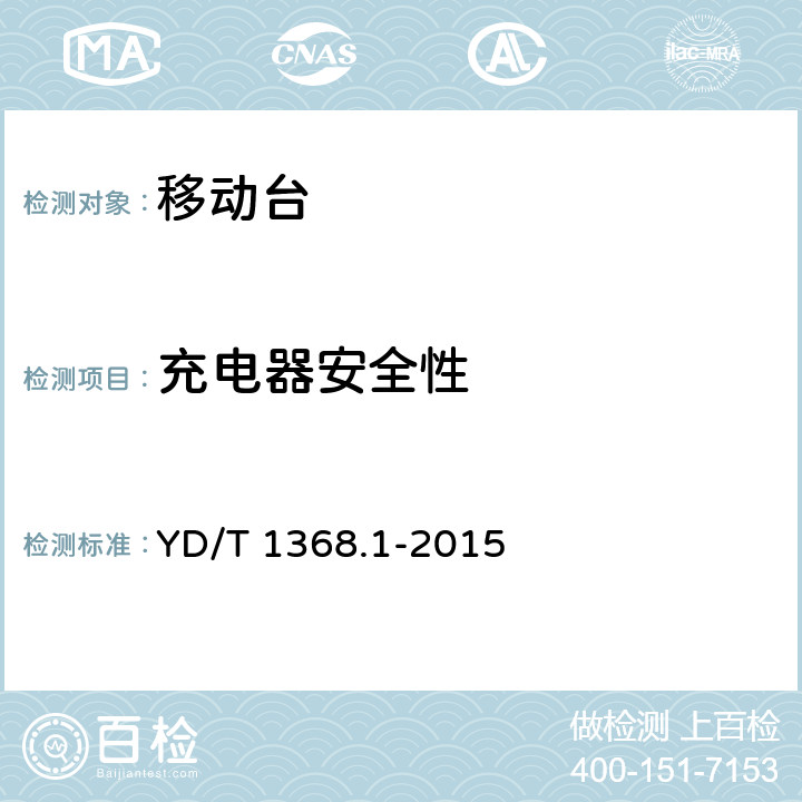 充电器安全性 2GHz TD-SCDMA数字蜂窝移动通信网终端设备测试方法第1部分：基本功能、业务和性能测试 YD/T 1368.1-2015 13.2