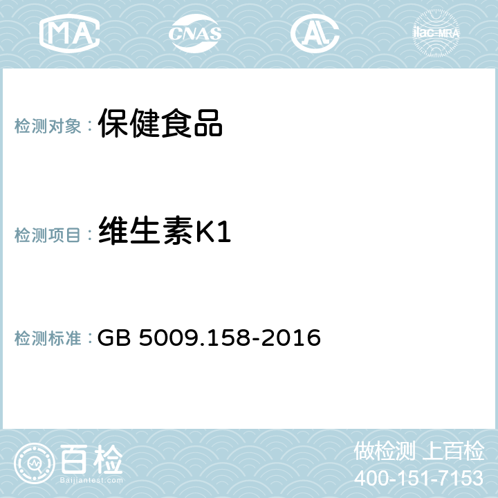 维生素K1 食品安全国家标准 食品中维生素K1的测定 GB 5009.158-2016