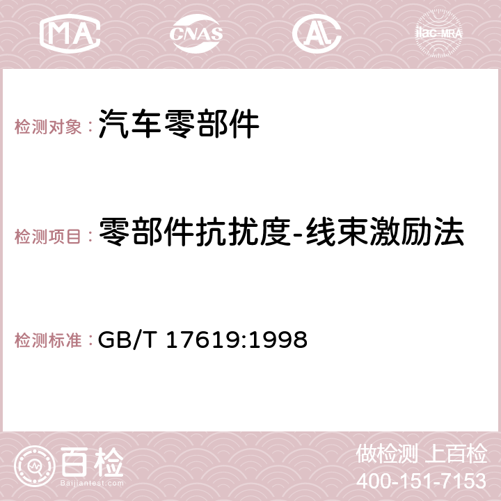 零部件抗扰度-线束激励法 机动车电子电器组件的电磁辐射抗扰性限值和测里方法 GB/T 17619:1998 9.5