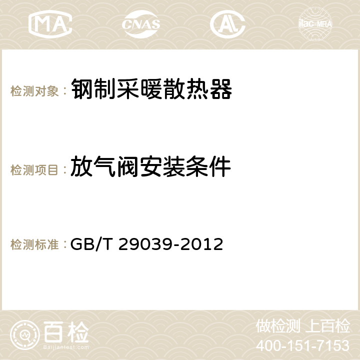 放气阀安装条件 GB/T 29039-2012 【强改推】钢制采暖散热器