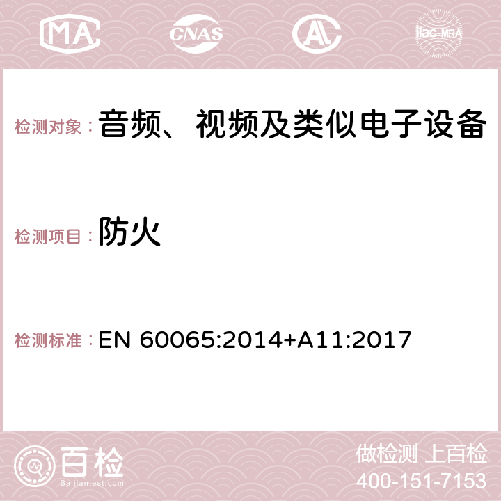 防火 音频、视频及类似电子设备 安全要求 EN 60065:2014+A11:2017 20