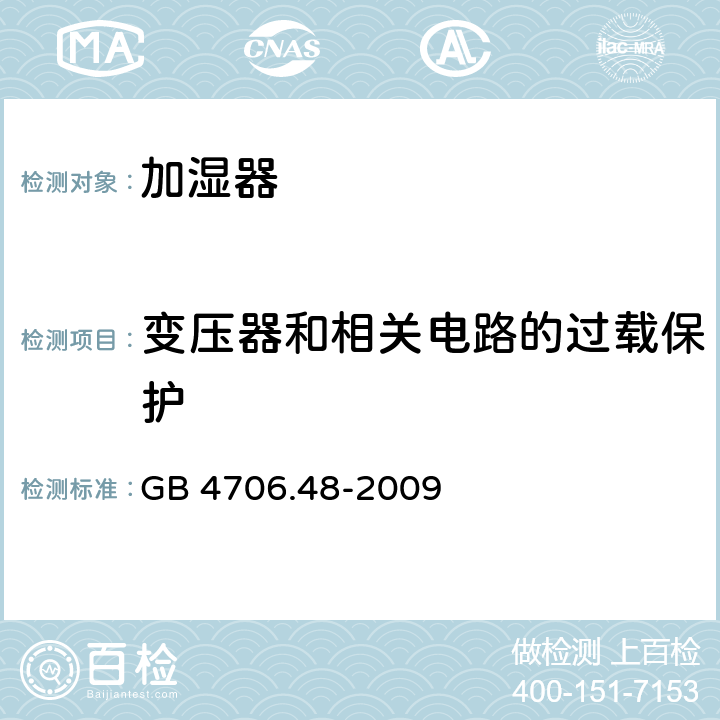 变压器和相关电路的过载保护 家用和类似用途电器的安全：加湿器的特殊要求 GB 4706.48-2009 17