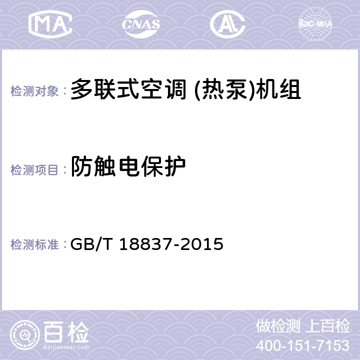 防触电保护 多联式空调 (热泵)机组 GB/T 18837-2015 5.2