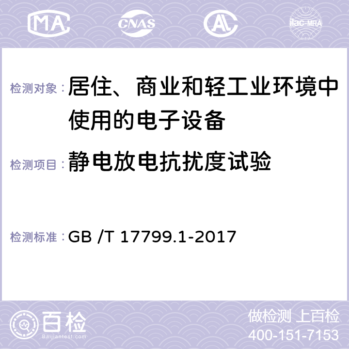 静电放电抗扰度试验 电磁兼容通用标准居住、商业和轻工业环境中的抗扰度试验 GB /T 17799.1-2017 8