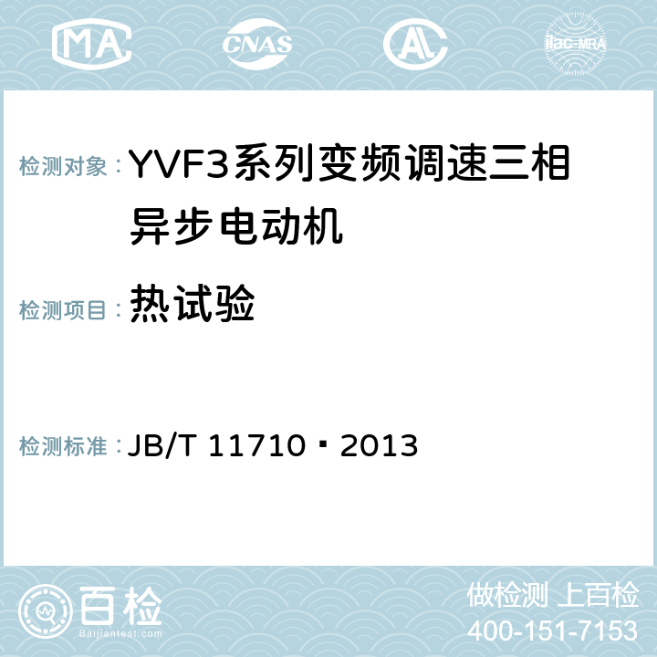 热试验 YVF3系列（IP55）变频调速三相异步电动机技术条件（机座号355～450） JB/T 11710—2013 4.10