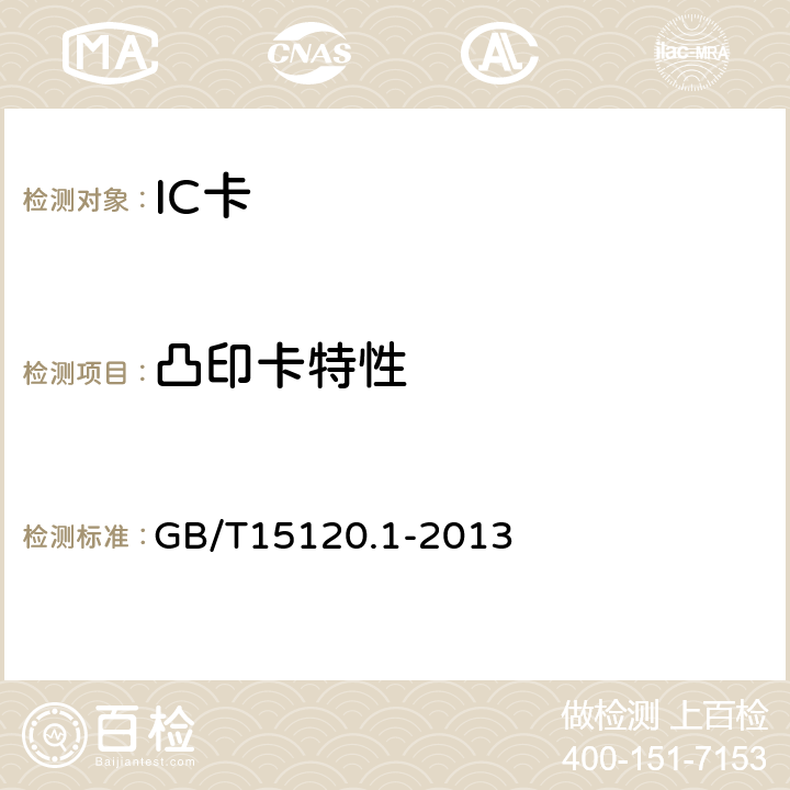 凸印卡特性 GB/T 15120.1-2013 识别卡 记录技术 第1部分:凸印