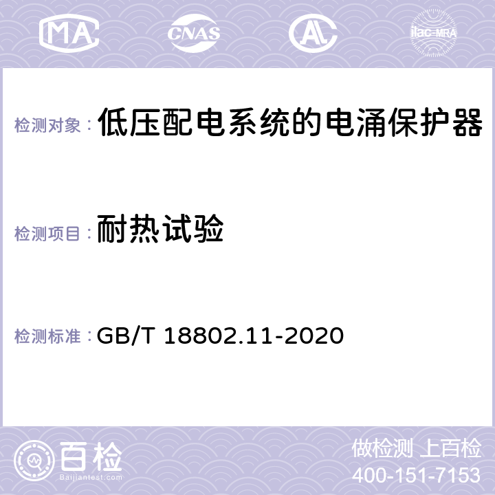 耐热试验 低压电涌保护器（SPD）第11部分：低压电源系统的电涌保护器性能要求和试验方法 GB/T 18802.11-2020 7.4.2/8.6.2