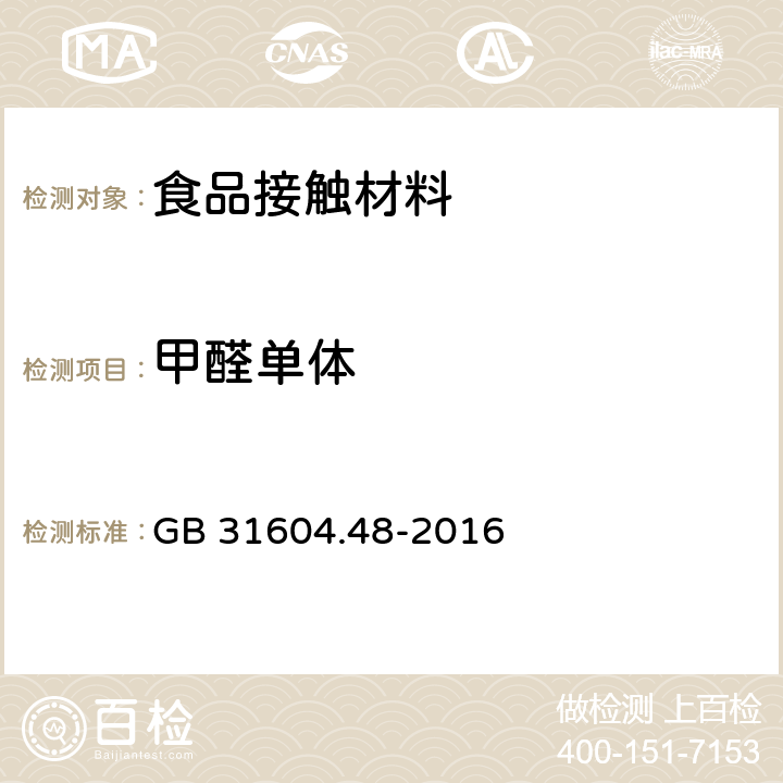 甲醛单体 食品安全国家标准 食品接触材料及制品 甲醛迁移量的测定 GB 31604.48-2016