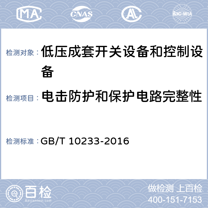 电击防护和保护电路完整性 低压成套开关设备和电控设备基本试验方法 GB/T 10233-2016 4.5