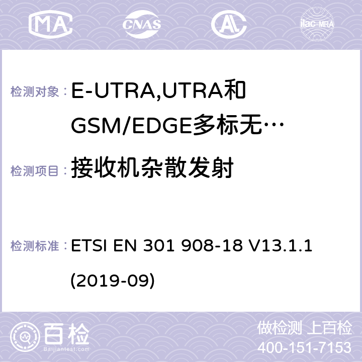 接收机杂散发射 IMT蜂窝网络:无线电频谱协调统一标准: 第18部分：E-UTRA,UTRA和GSM/EDGE多标无线电(MSR)基站(BS) ETSI EN 301 908-18 V13.1.1 (2019-09) 4.2.7