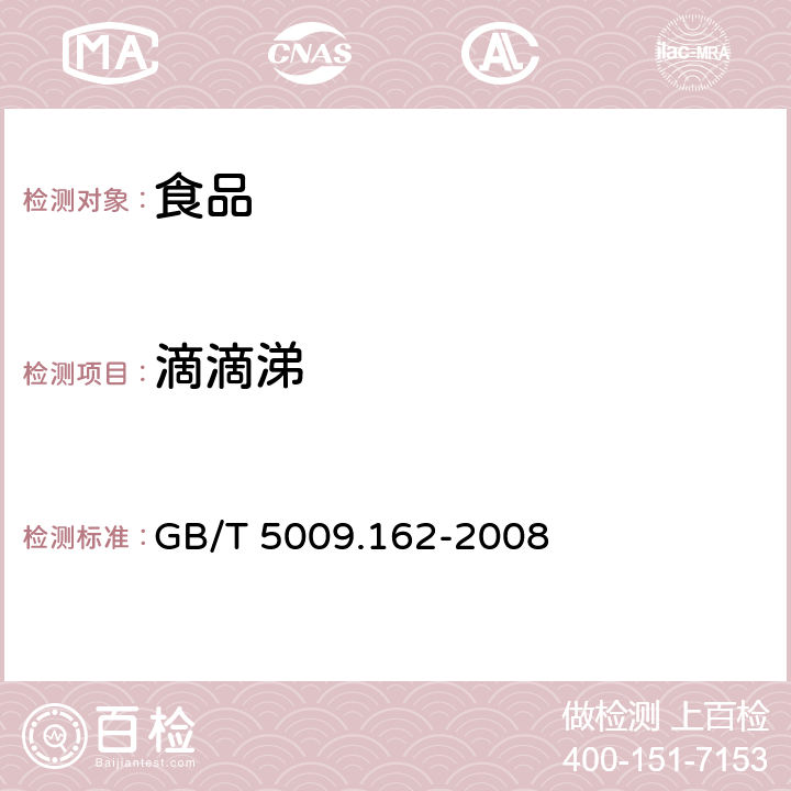 滴滴涕 动物性食品中有机氯农药和拟除虫菊酯农药多组分残留量的测定 GB/T 5009.162-2008