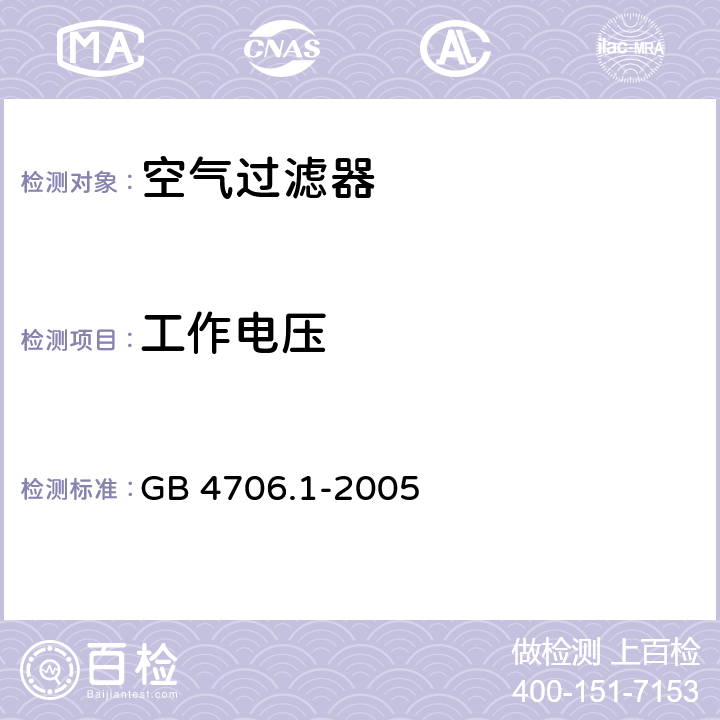 工作电压 《家用和类似用途电器的安全 第1部分：通用要求》 GB 4706.1-2005 16.3