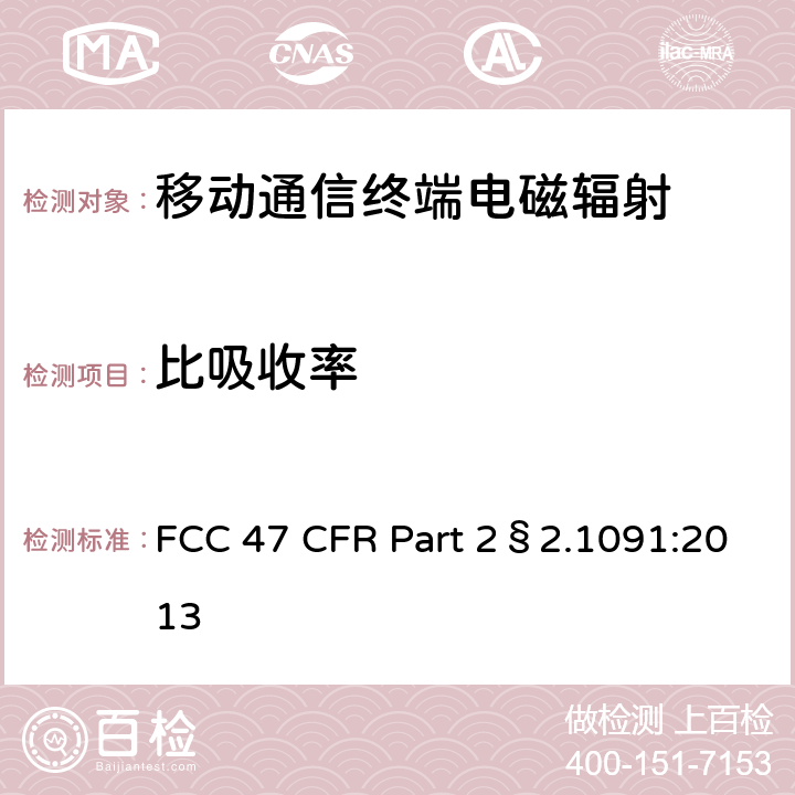 比吸收率 射频辐射暴露评估:移动设备（距离人体20cm以外评估） FCC 47 CFR Part 2§2.1091:2013