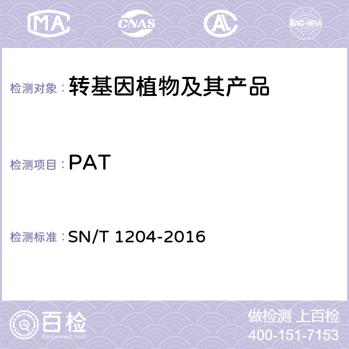 PAT 植物及其加工产品中转基因成分实时荧光PCR定性检验方法 SN/T 1204-2016
