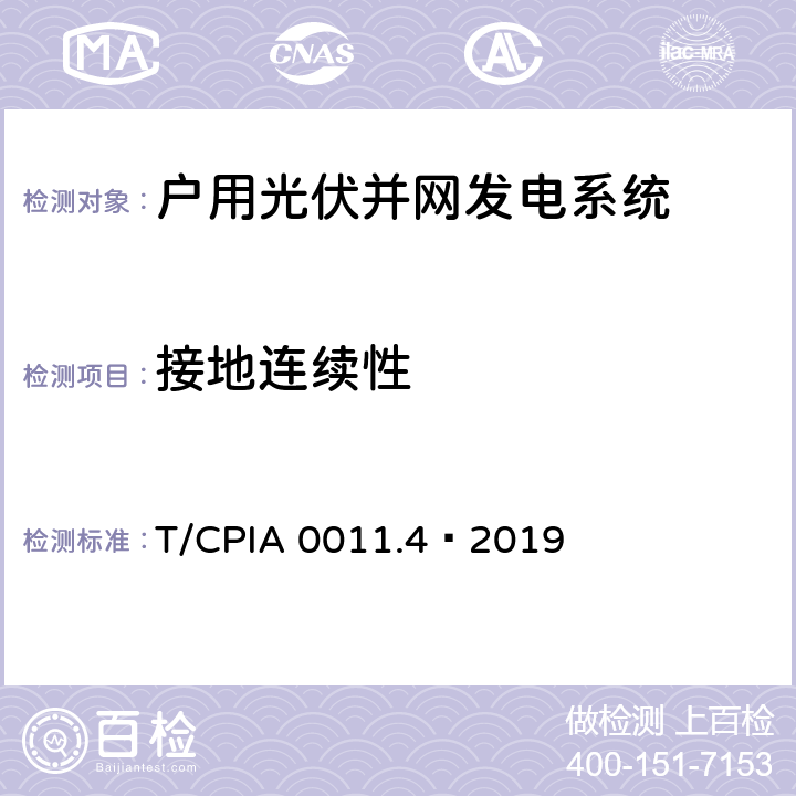 接地连续性 户用光伏并网发电系统 第4 部分：验收规范 T/CPIA 0011.4—2019 6.2.2