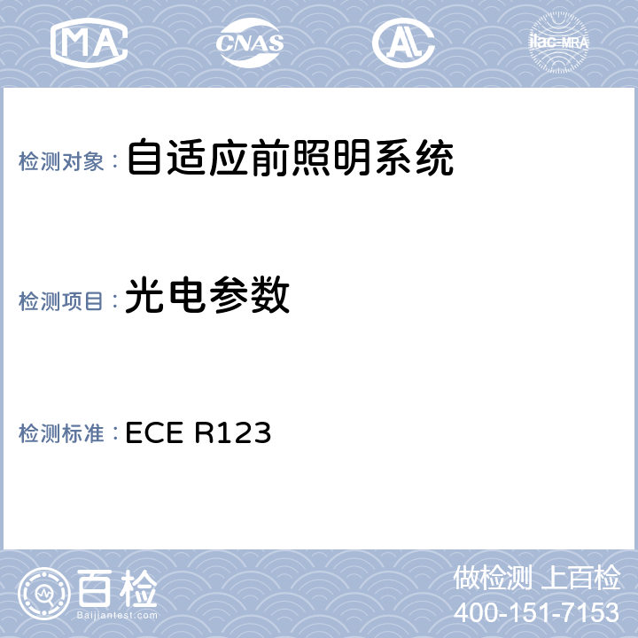光电参数 汽车用自适应前照明系统 ECE R123 5.13