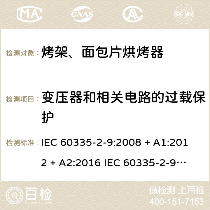 变压器和相关电路的过载保护 家用和类似用途电器的安全 第2-9部分：烤架、面包片烘烤器及类似用途便携式烹饪器具的特殊要求 IEC 60335-2-9:2008 + A1:2012 + A2:2016 
IEC 60335-2-9:2019
EN 60335-2-9:2003+ A1:2004+A2:2006+A12:2007+A13:2010 条款17