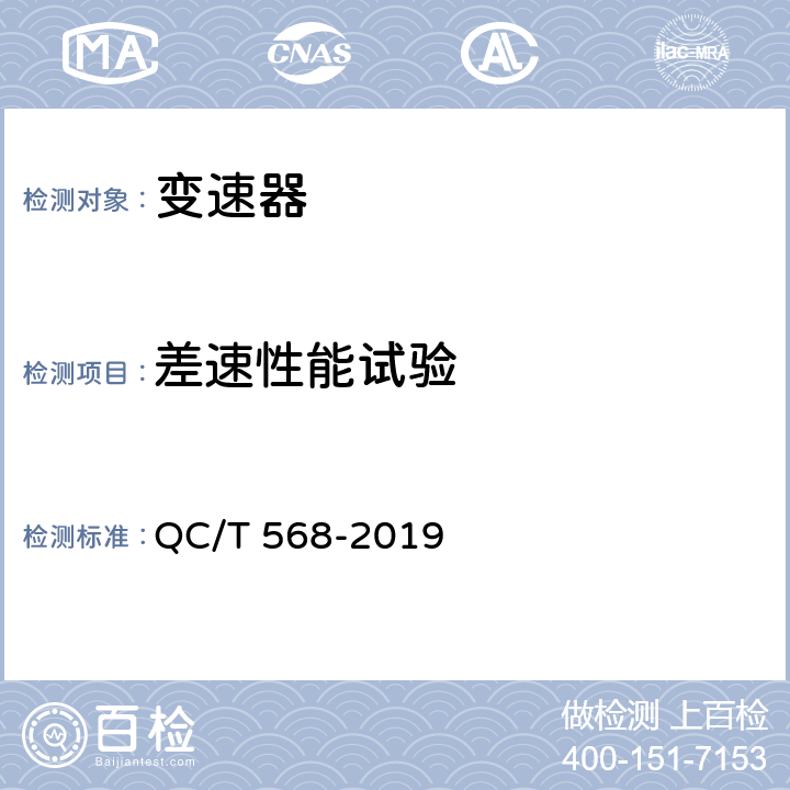 差速性能试验 汽车机械式变速器总成台技术条件及台架试验方法 QC/T 568-2019 5.14