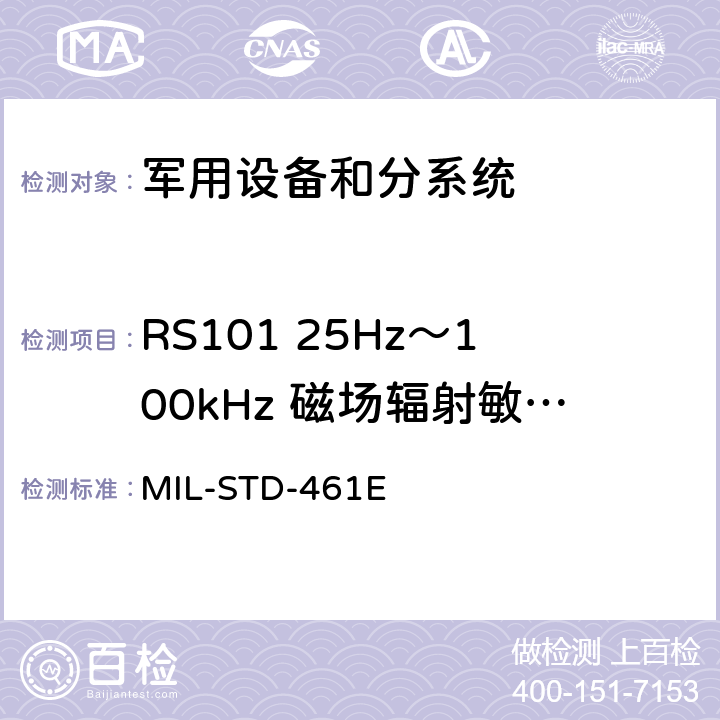 RS101 25Hz～100kHz 磁场辐射敏感度 国防部接口标准对子系统和设备的电磁干扰特性的控制要求 MIL-STD-461E 5.18