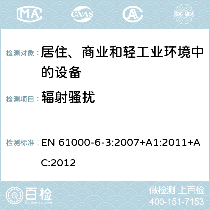 辐射骚扰 电磁兼容 通用标准 居住、商业和轻工业环境中的发射 EN 61000-6-3:2007+A1:2011+AC:2012 11