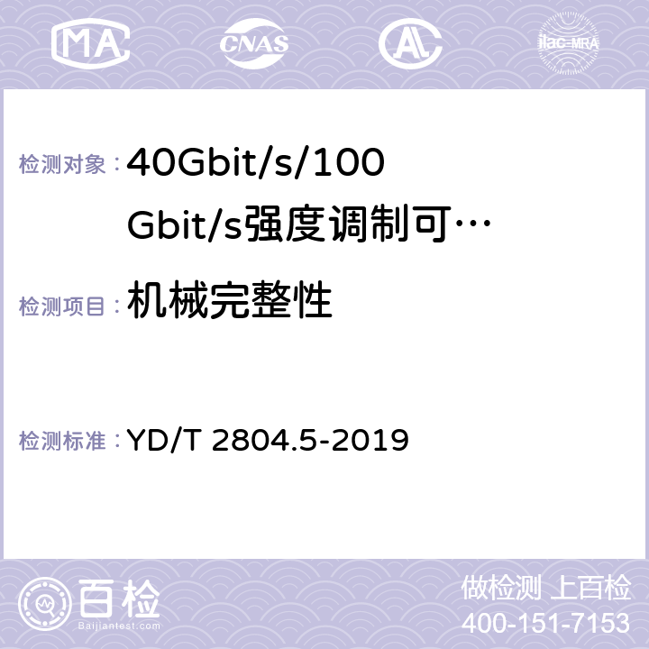 机械完整性 YD/T 2804.5-2019 40Gbit/s/100Gbit/s强度调制可插拔光收发合一模块 第5部分：4×25Gbit/s CFP2