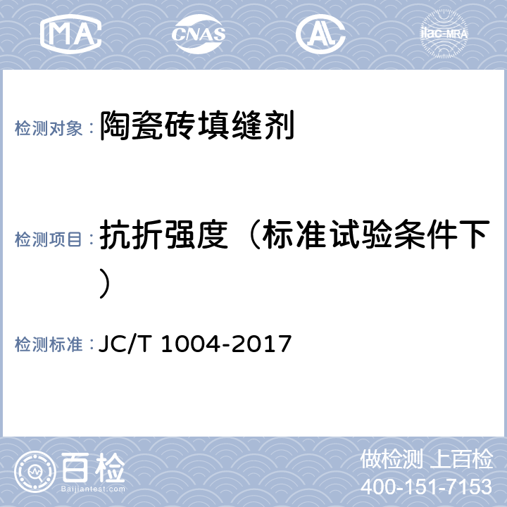 抗折强度（标准试验条件下） 陶瓷砖填缝剂 JC/T 1004-2017 7.3
