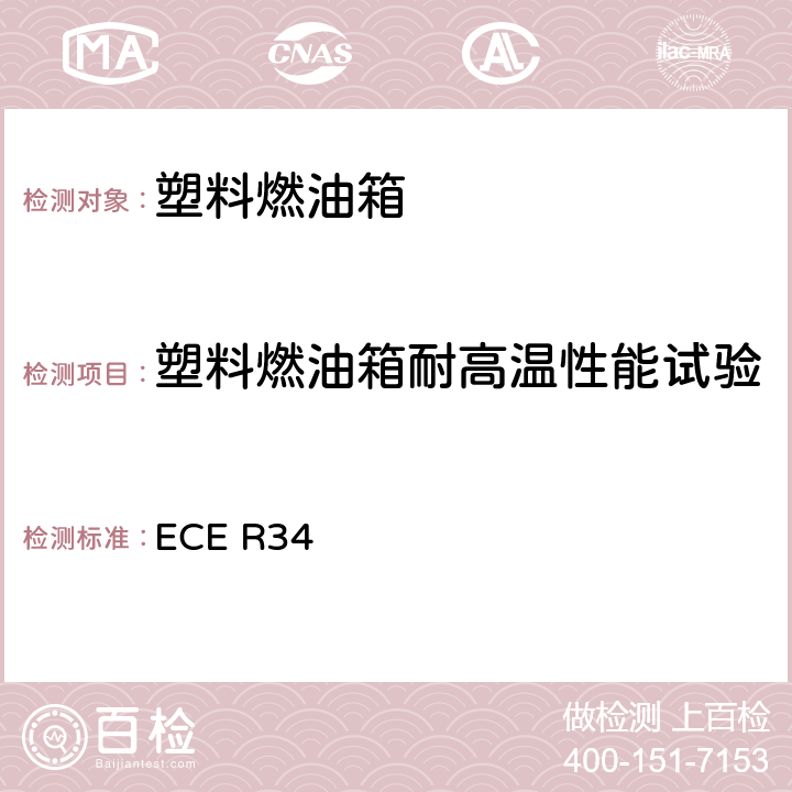 塑料燃油箱耐高温性能试验 ECE R34 关于车辆防火认证的统一规定  附录5 6
