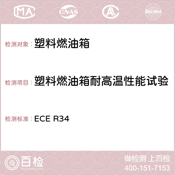 塑料燃油箱耐高温性能试验 关于车辆防火认证的统一规定 ECE R34 附录5 6