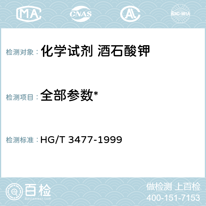 全部参数* HG/T 3477-1999 化学试剂 酒石酸钾