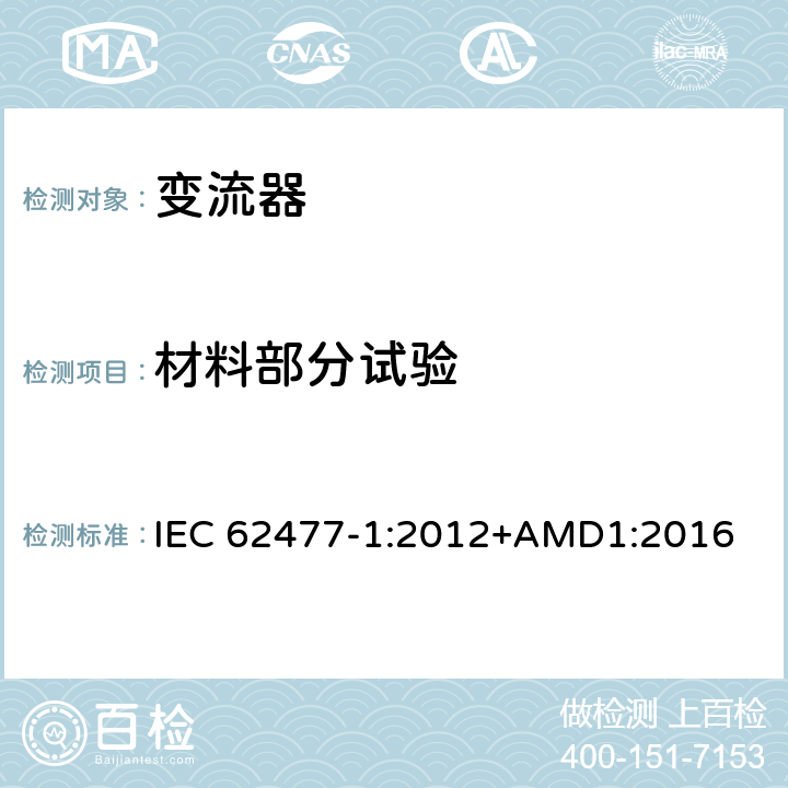 材料部分试验 电力电子变换器系统和设备的安全要求--第1部分：通则 IEC 62477-1:2012+AMD1:2016 5.2.5